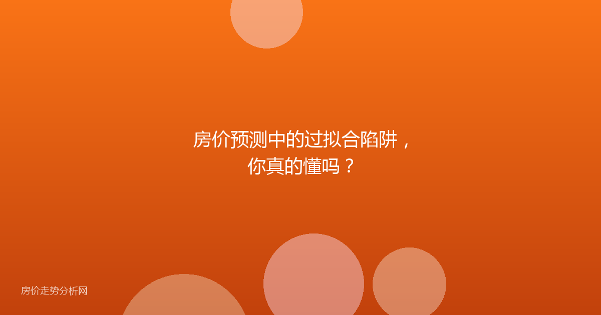 房价预测中的过拟合陷阱,你真的懂吗?