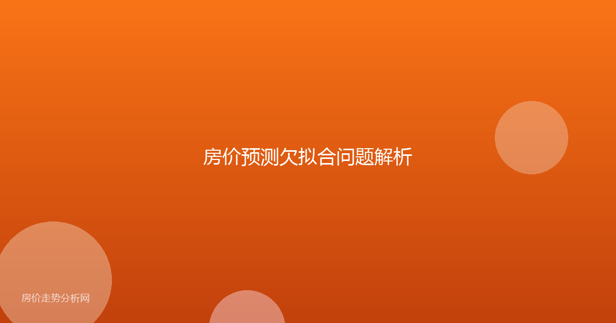 房价预测欠拟合问题解析