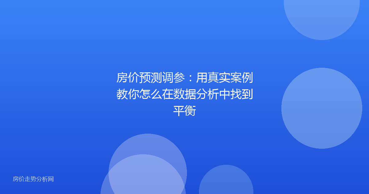 房价预测调参：用真实案例教你怎么在数据分析中找到平衡
