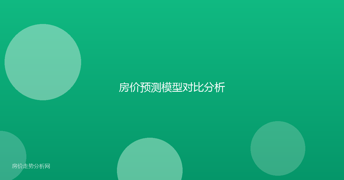 房价预测模型对比分析