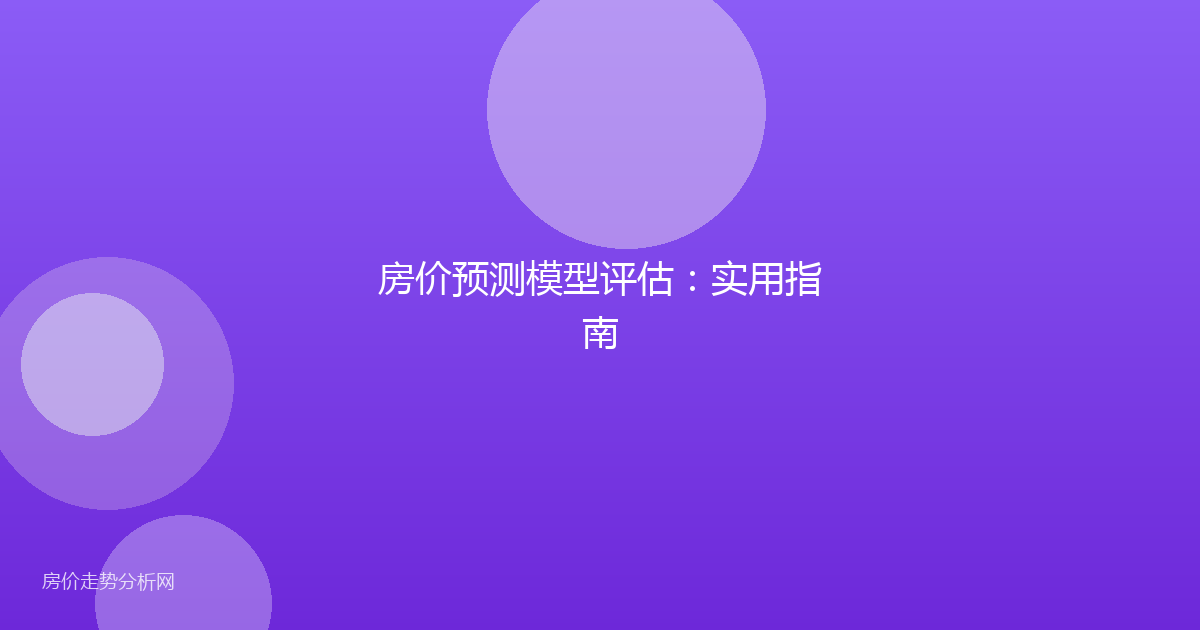 房价预测模型评估:实用指南