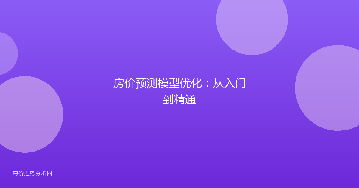 房价预测模型优化:从入门到精通