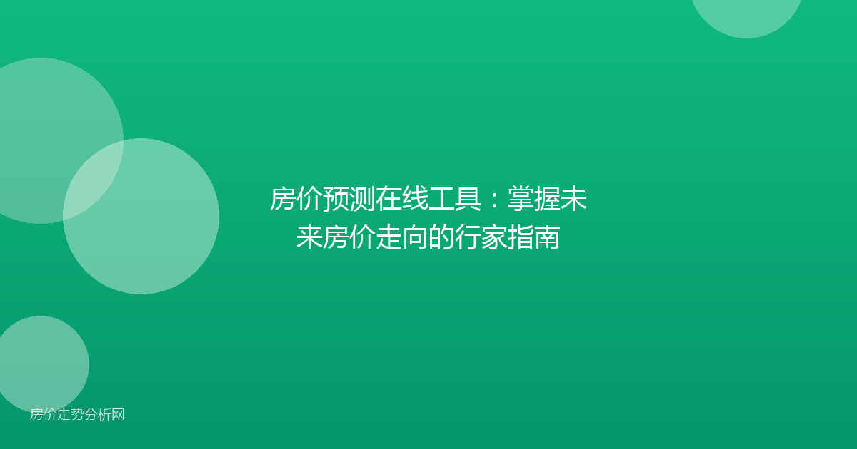 房价预测在线工具:掌握未来房价走向的行家指南