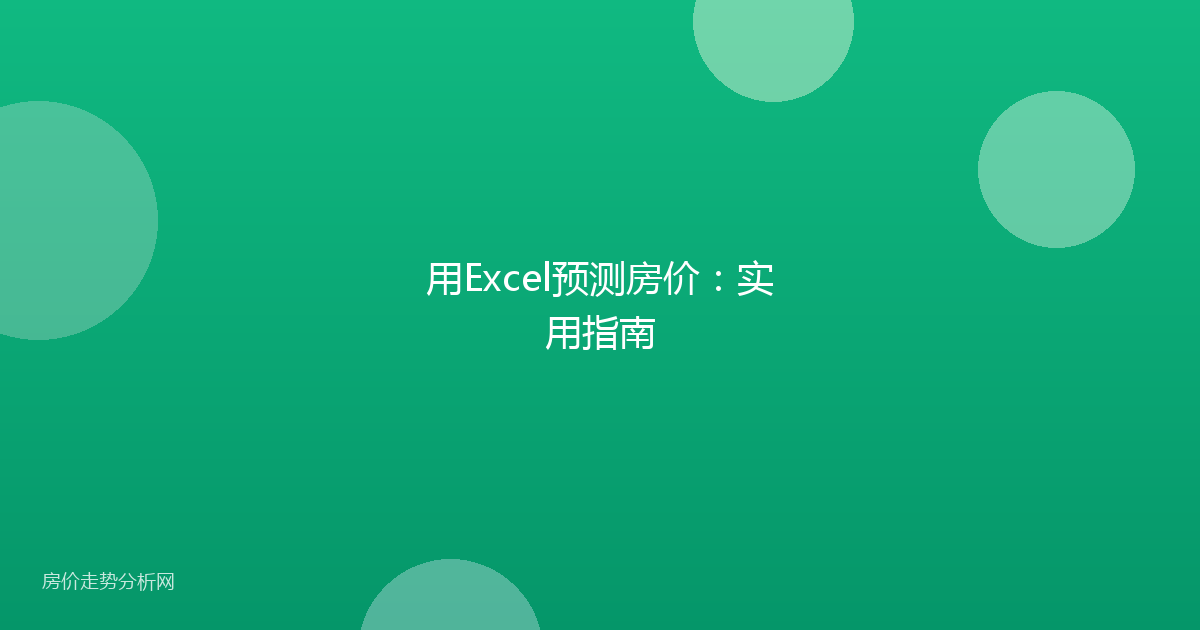 用Excel预测房价:实用指南
