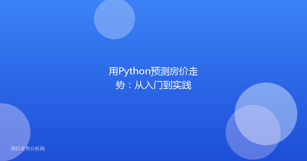 用Python预测房价走势：从入门到实践
