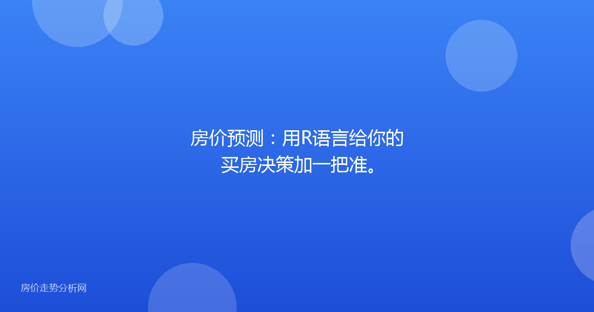 房价预测：用R语言给你的买房决策加一把准。